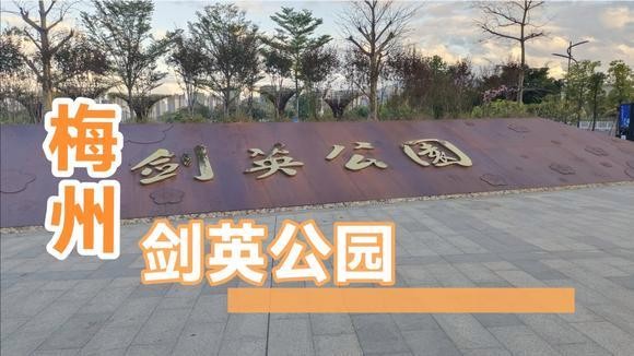 【经典推荐】曾培方//重游梅州剑英公园（图2）