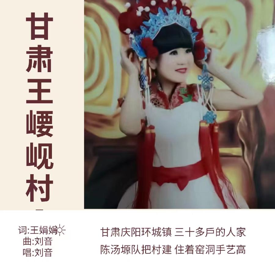 甘肃王崾岘村