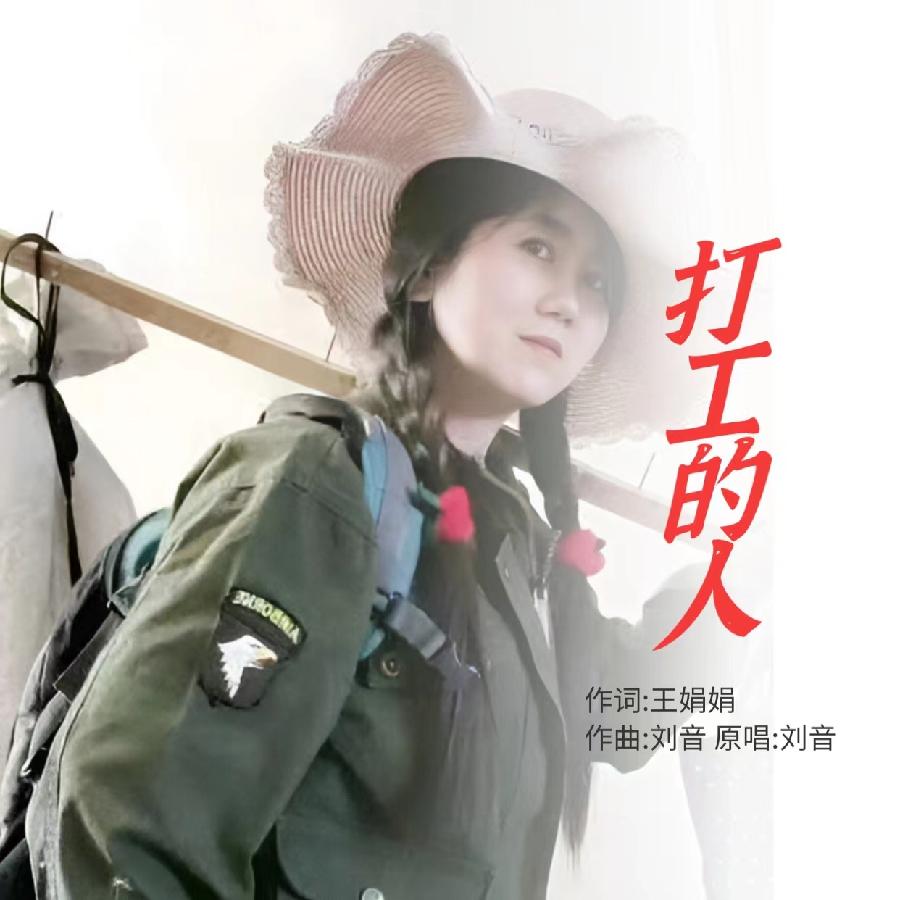 打工的人