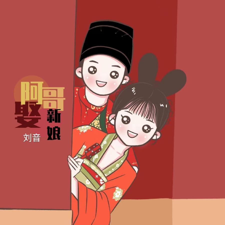 阿哥娶新娘