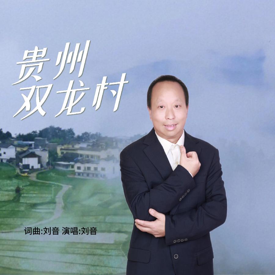 贵州双村