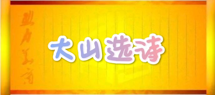 【大山选诗】午夜尖叫