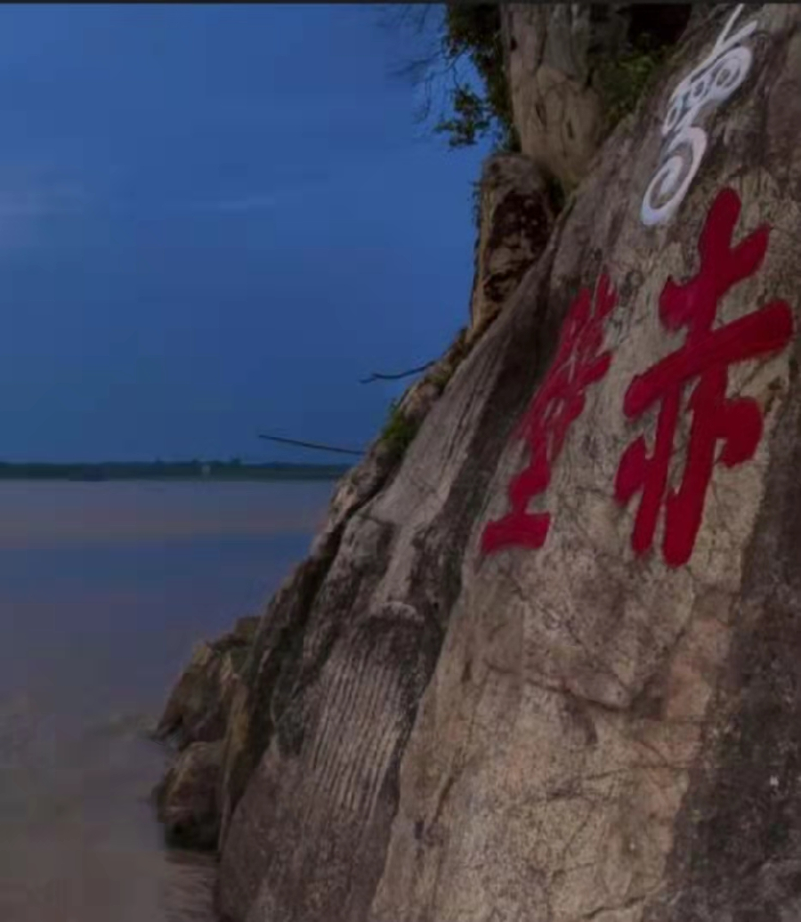 陈绍清近作:《念奴娇•游三国赤壁古战场》(图3)