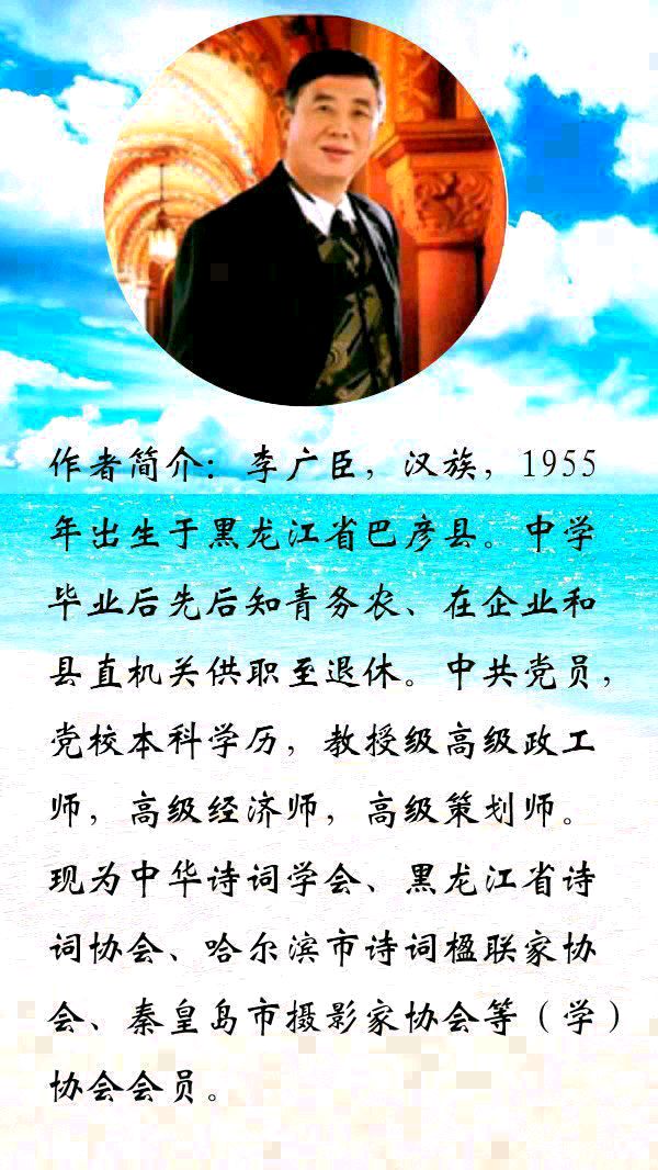 中华诗艺黑龙江分社推介/浮生若梦(李广臣):五律•冰凌花(外一首)(图7)