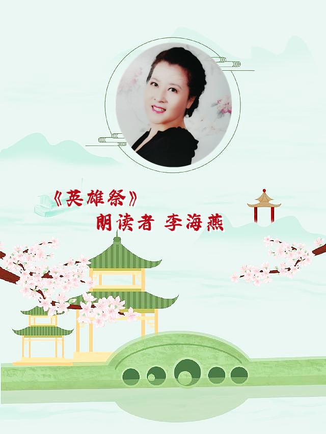 群星汇朗诵艺术团 ‖ 不忘初心 缅怀先烈清明节线上诗歌朗诵会（图13）