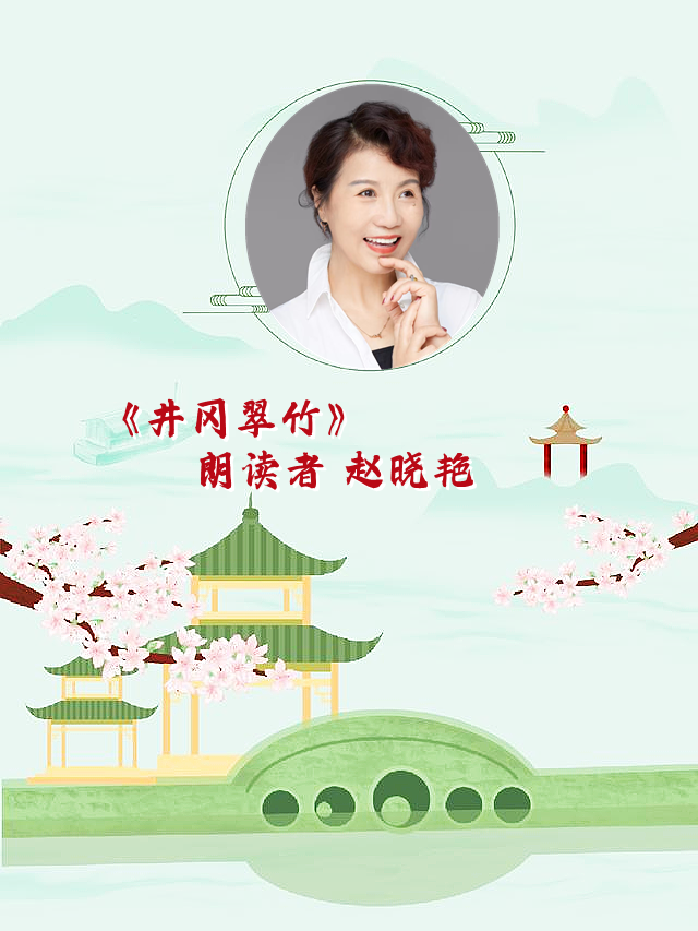 群星汇朗诵艺术团 ‖ 不忘初心 缅怀先烈清明节线上诗歌朗诵会（图12）