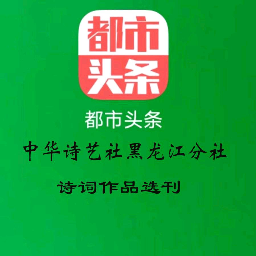 中华诗艺黑龙江分社推介/赵春和:意