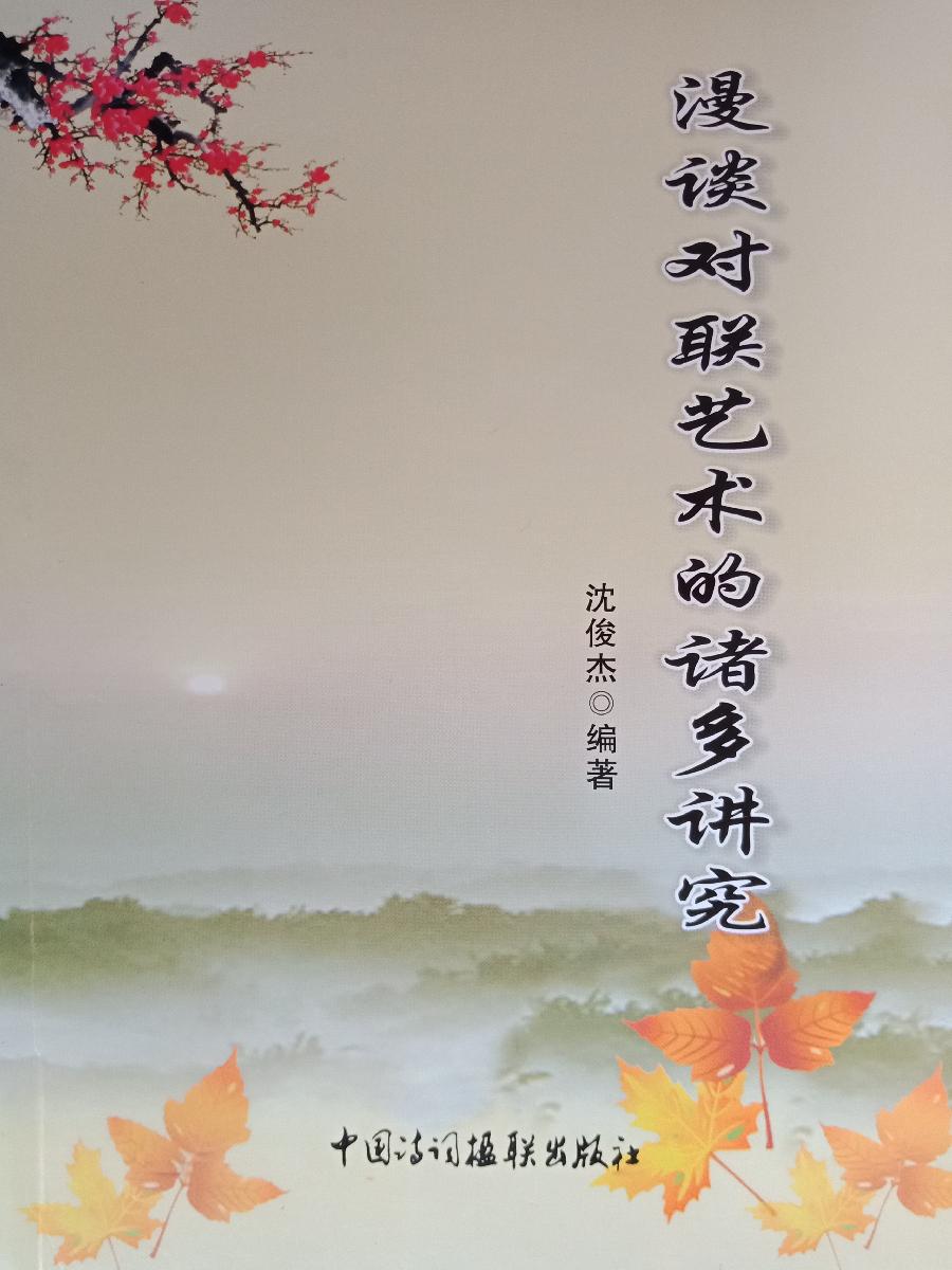 沈俊杰：《对联格律之基本要素讲究》（图2）