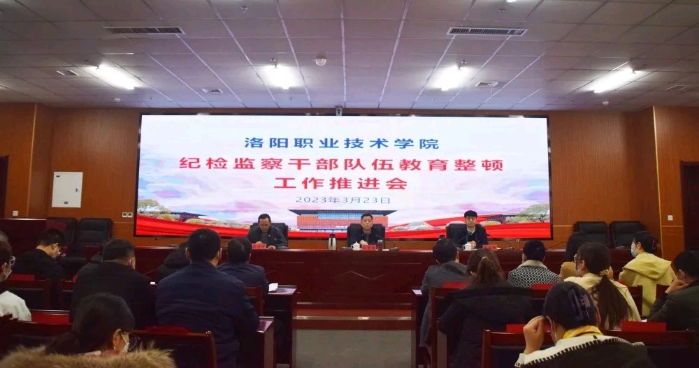 洛阳职业技术学院召开纪检监察干部队伍教育整顿工作推进会（图2）