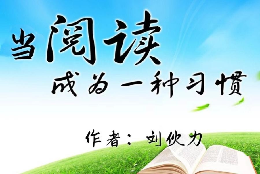 听你花开的港湾 ‖【当阅读成为一种习惯】作者/刘伙力 朗诵/听你花开的港湾主播（图3）