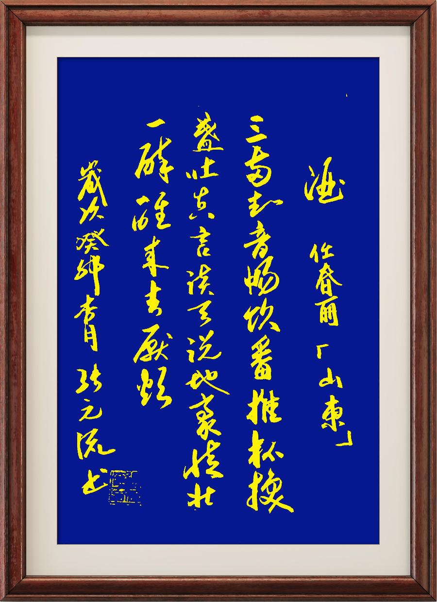 星火诗社一百一十四期个人专辑《艺术总监一任春丽》(图103)