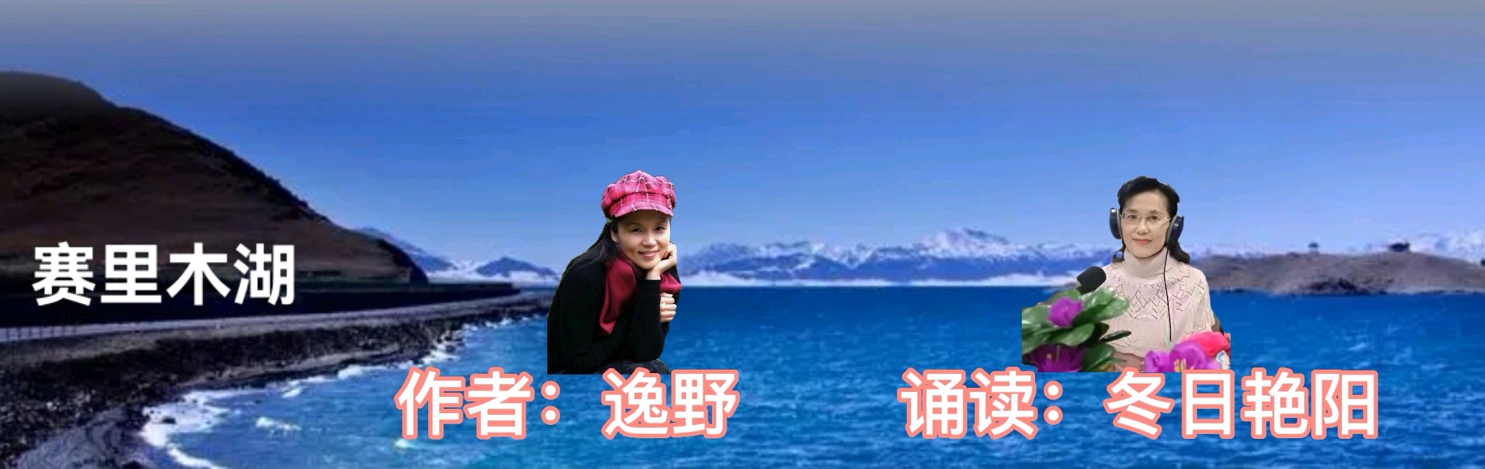 【名篇名诵】《赛里木湖》作者/逸野诵读/冬日艳阳制作/青青【花雨馨声】有声文学平台【第281期】（图3）