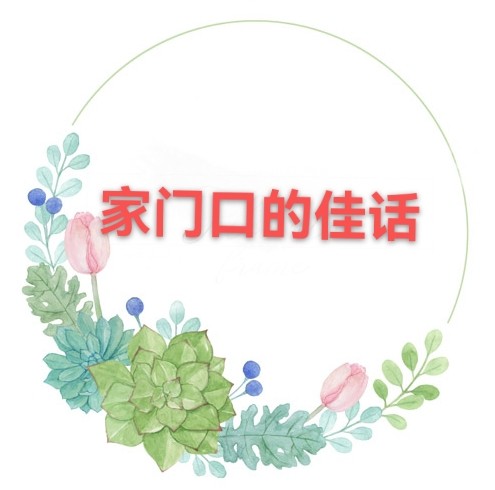 吴显荣:家门口的佳话