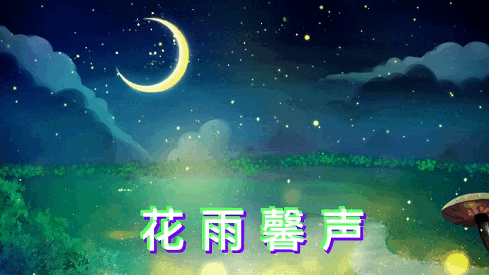 【美文美诵】《月牙儿弯弯》作者/肖朝光 诵读/金南 【花雨馨声】有声文学平台【第282期】