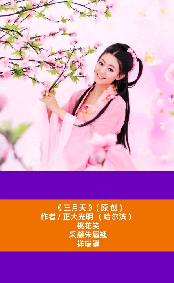 💖 题图微汉俳连作 - 三月天作者 / 正大光明 ( 哈尔滨 ）京津沪头条