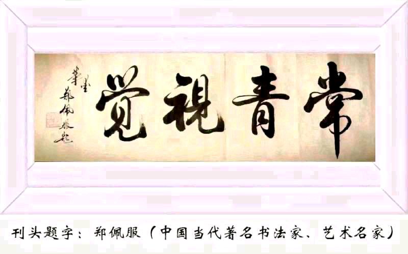 中华诗艺黑龙江分社推介/王根营（蓬池居士）:（原创首发）诗词四首（图2）