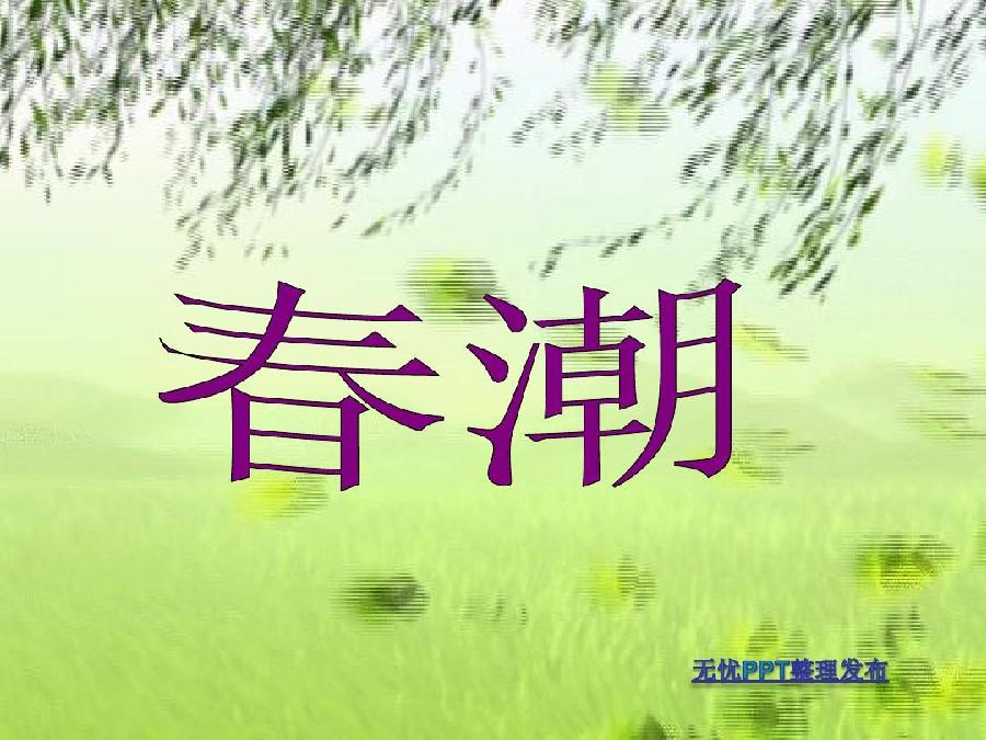 【春潮】作者/周欣祥 朗诵/静远(图3)