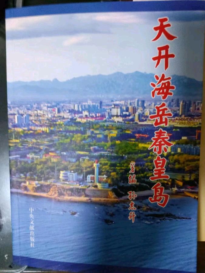 长篇连载《天开海岳秦皇岛》之十一——中国桥梁工业和玻璃工业两摇篮作者/孙志升 主播/平凡