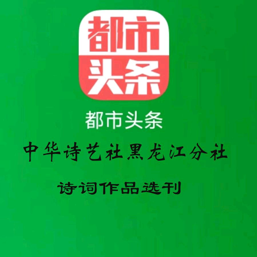 中华诗艺黑龙江分社推介/张杰癸卯早春三月华盛顿州东部舍兰湖风景区旅游组诗八首