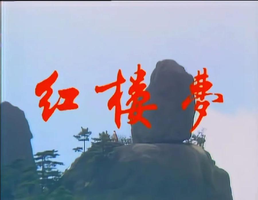 经典名篇 ‖【红楼梦☆开篇☆尾声】作者/清/曹雪芹 播讲人/京果（图4）