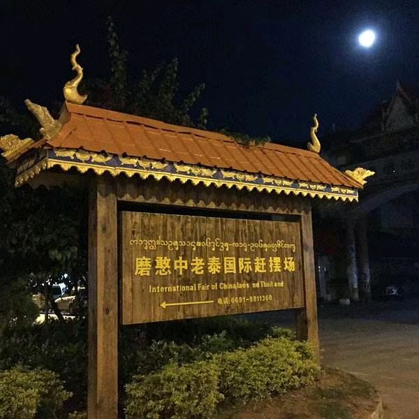 中华诗艺黑龙江分社推介/王立波游记散文:小小的磨憨口岸（图4）