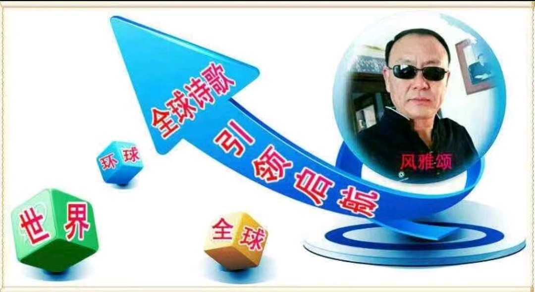 环球诗歌~《曲度式+言绝律三首》(图7)