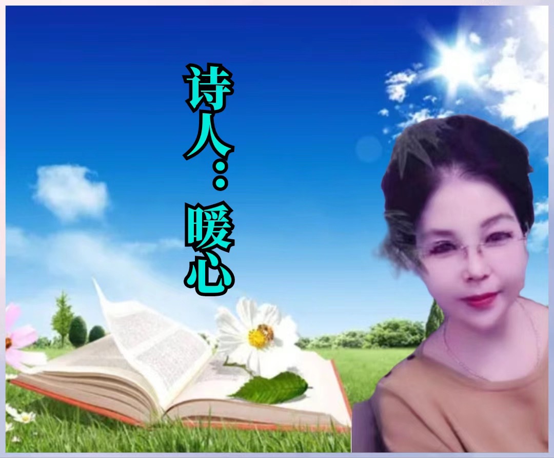 《第七届世界最美爱情诗大赛》作品全球展（12）暖心【长安街总社】荐稿（图3）