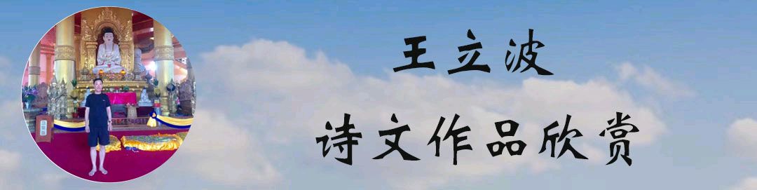 中华诗艺黑龙江分社推介/王立波:走进河口(图4)