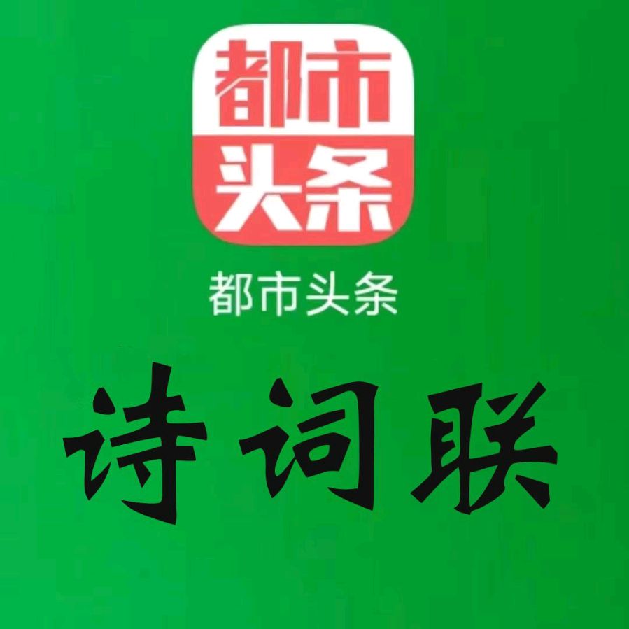 中华诗艺黑龙江分社●诗词联微刊(第32期)
