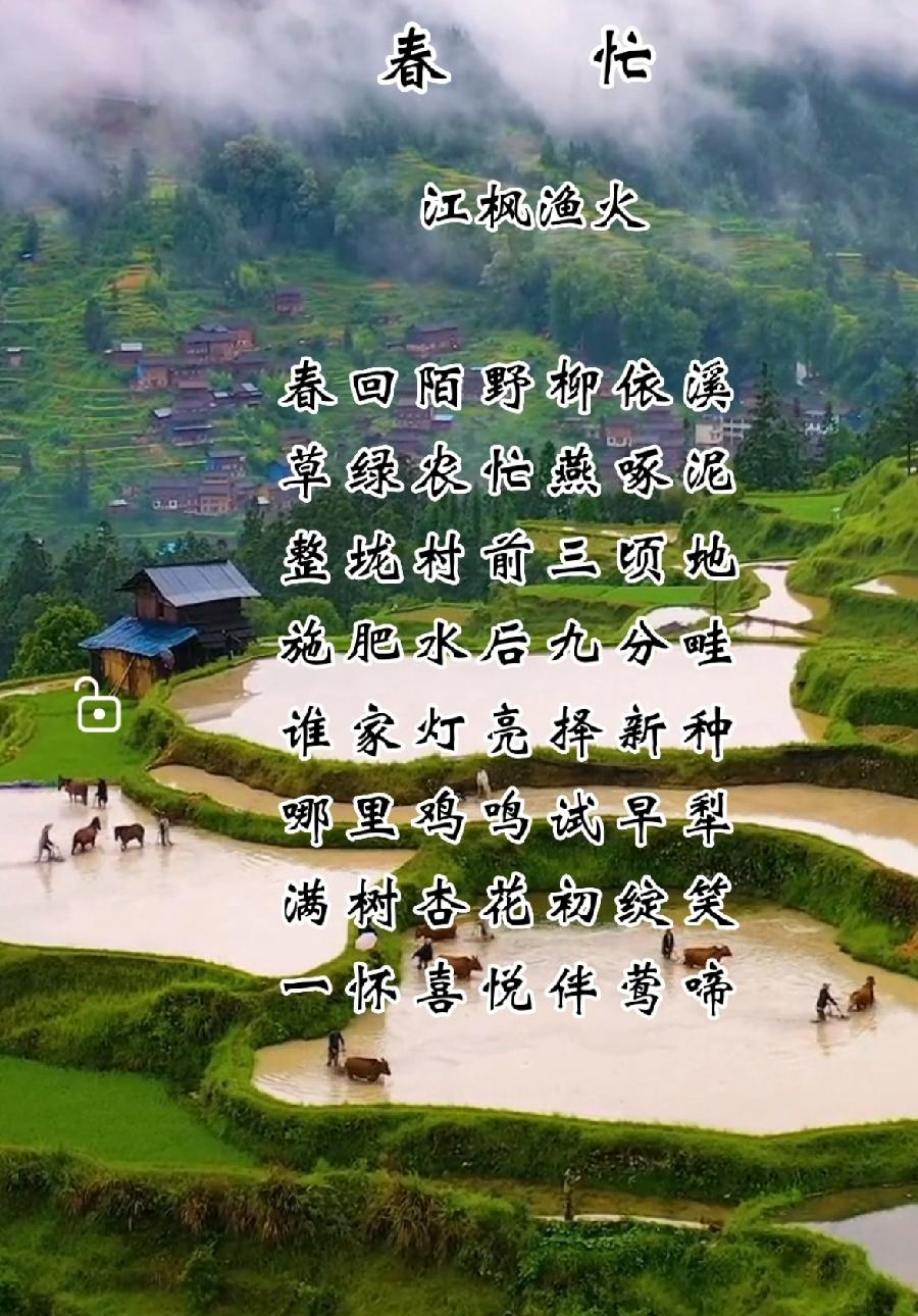 七律·春忙/作者：江枫渔火（图2）