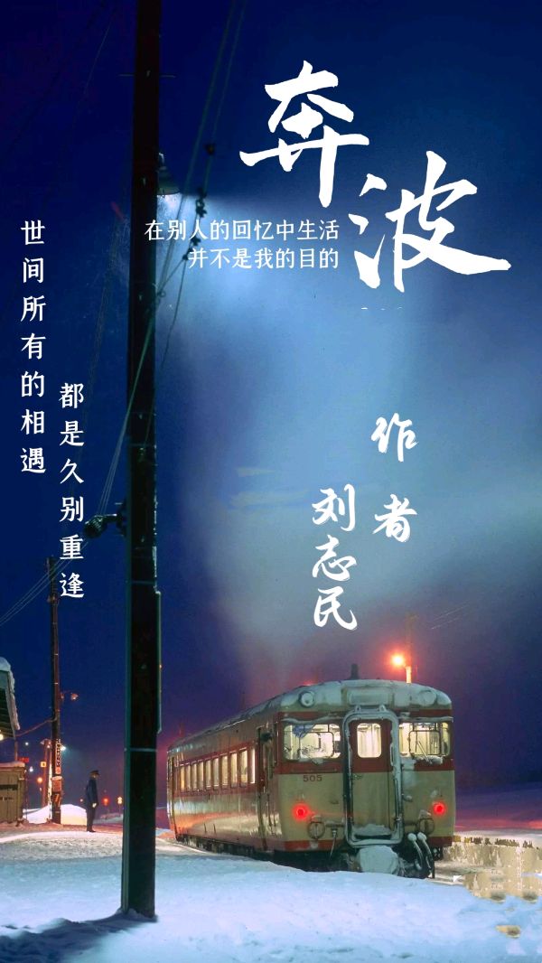 朗诵家隋源老师深情演绎诗人刘志民老师作品【奔波】（图4）