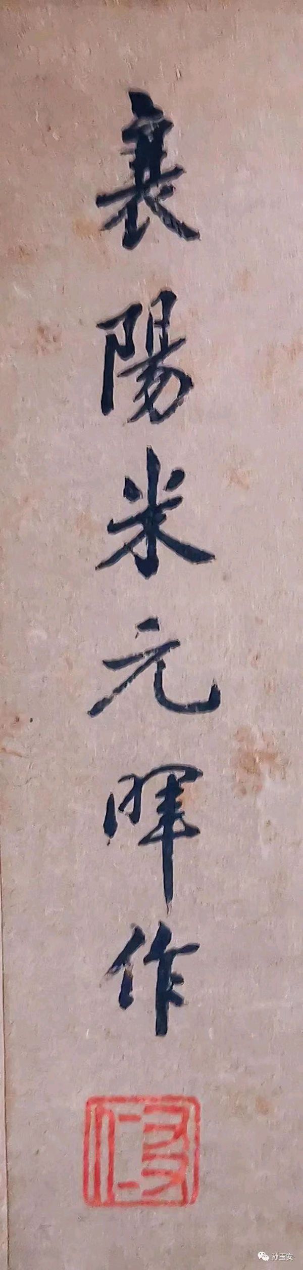 墨香欣闻（一）米家山水代代传 作者：孙玉安 主播：伊月儿 京津沪头条（图3）
