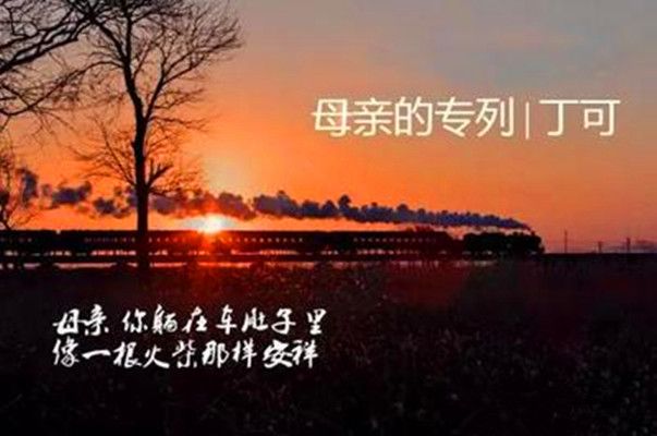 田洁朗诵【母亲的专列】作者/丁可（图4）