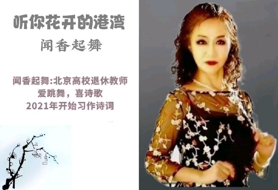 闻香起舞朗诵【诗意春图】作者/六月荷（图3）
