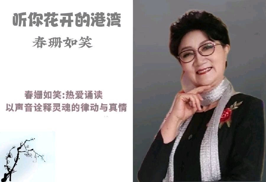 春姗如笑朗诵【诗意春图】作者/六月荷（图3）