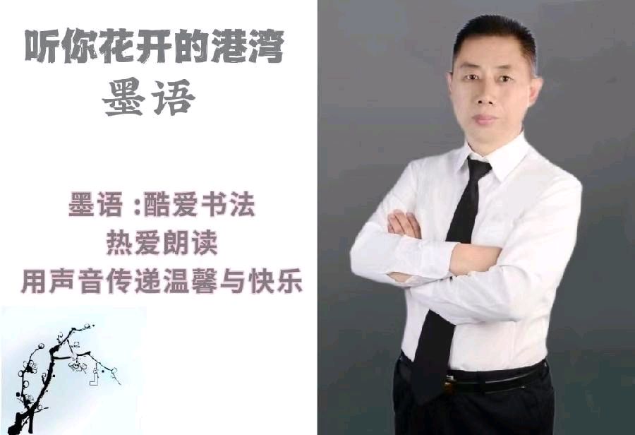 墨语朗诵【诗意春图】作者/六月荷（图3）