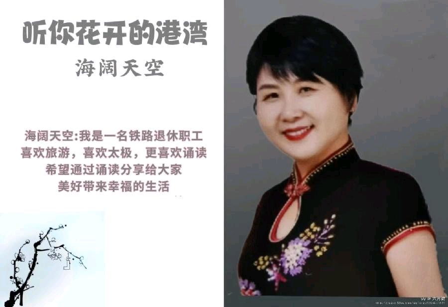 海阔天空朗诵【诗意春图】作者/六月荷（图3）