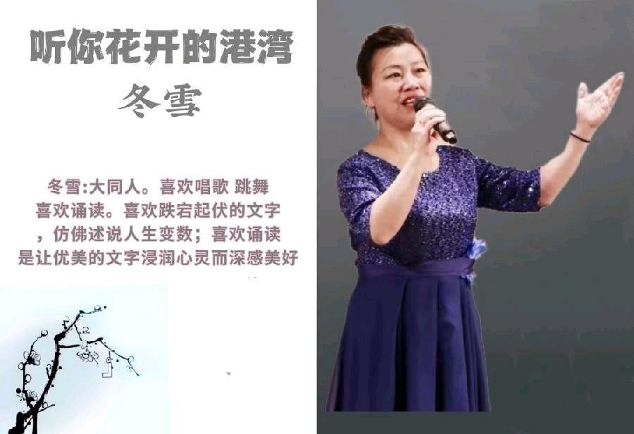 冬雪朗诵【诗意春图】作者/六月荷（图3）