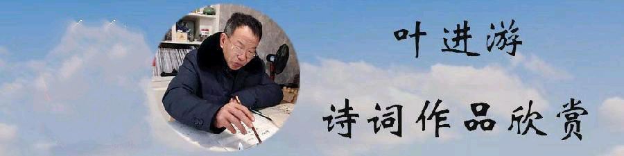 中华诗艺黑龙江分社推荐/叶进游:七言律诗七首（图4）