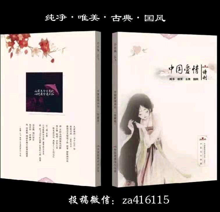《中国爱情诗刊》(第5245期)中国爱情诗社·第5分社选送(组稿：雪涵 审核：江飞)