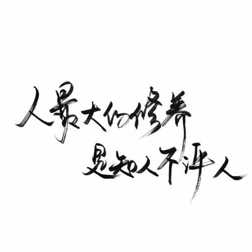 中华诗艺黑龙江分社推荐/王立波散文:德行与修养(图8)