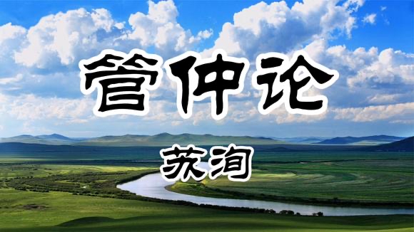 【新诗大观】管仲论||文/苏洵(宋)||诵/文嘉