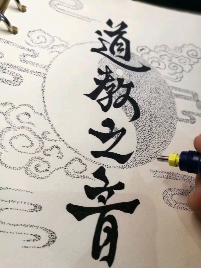 中华诗艺黑龙江分社推荐/王立波::〈道〉在生活中（图4）