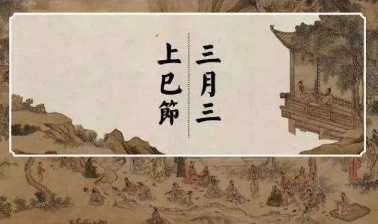 寒食、清明、上巳三节区分作者 张绍钟(吉林)编辑雪松20230404(图5)
