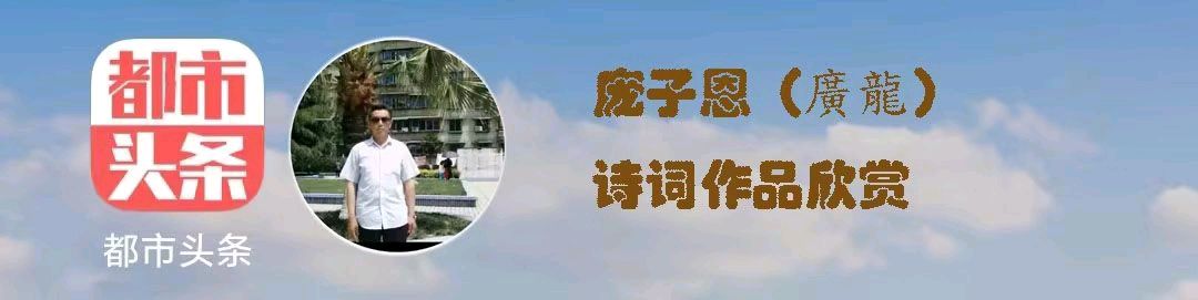 庞子恩:七律•清明祭祖（新韵）(外三首)（图5）