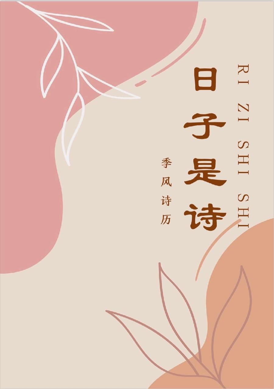 季风诗历【日子是诗】选读：笑笑 朗诵专辑｜海外头条（图3）
