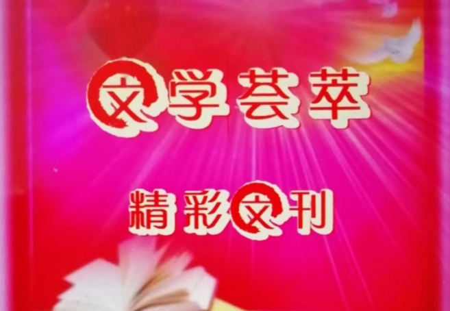 【东方文学荟萃】鹧鸪天九首文/善上若水（图2）