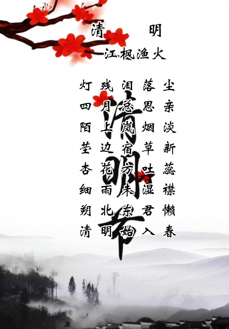 五律·清明/作者：江枫渔火（图2）