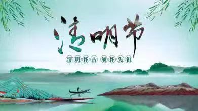 《新华文学社》驻社会员【清明同题】佳作荟萃/编辑:文苑牧童/都市头条(图2)