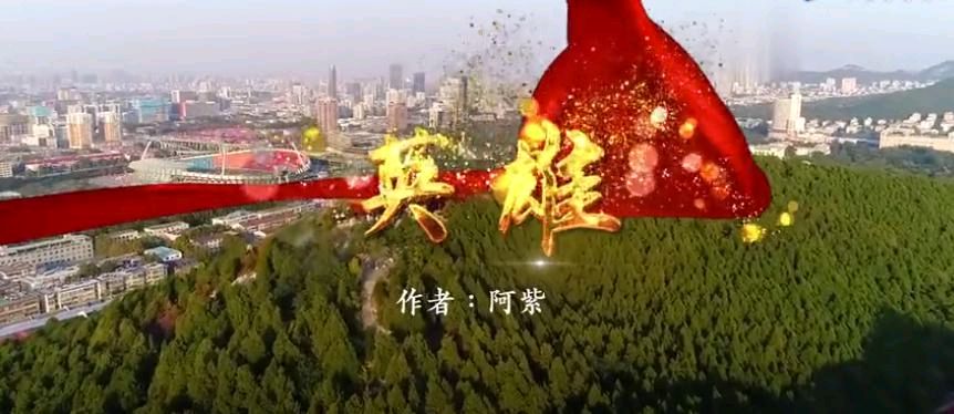 经典合诵 ‖【英雄】作者/阿紫 合诵/马文振 张玉梅（图5）